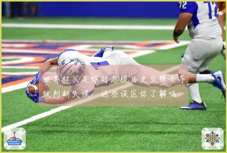 世界杯买足球时忽视历史交锋会导致判断失误，这些误区你了解吗