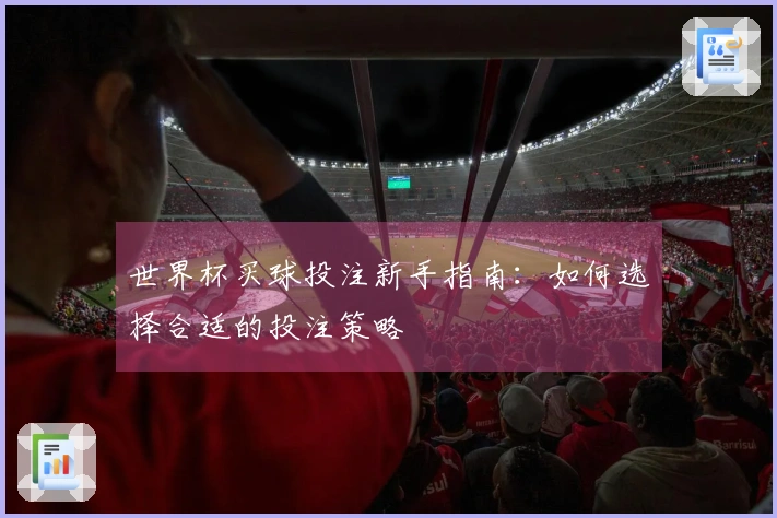 世界杯买球投注新手指南：如何选择合适的投注策略