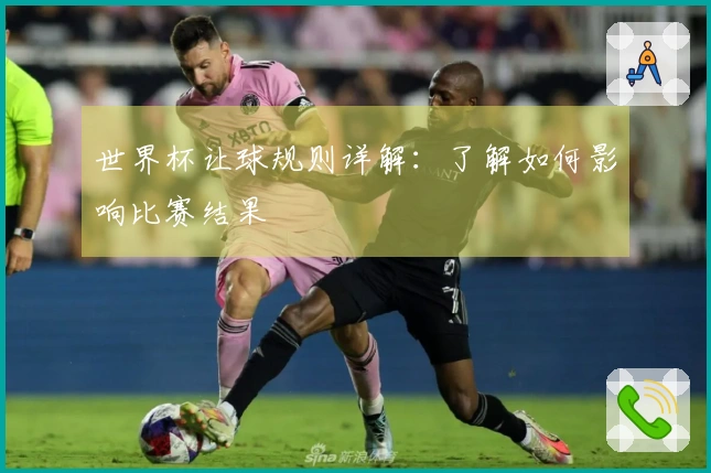 世界杯让球规则详解：了解如何影响比赛结果