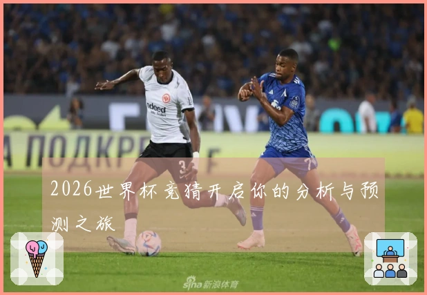 2026世界杯竞猜开启你的分析与预测之旅
