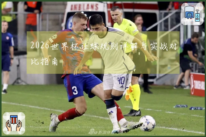2026世界杯让球规则详解与实战对比指南