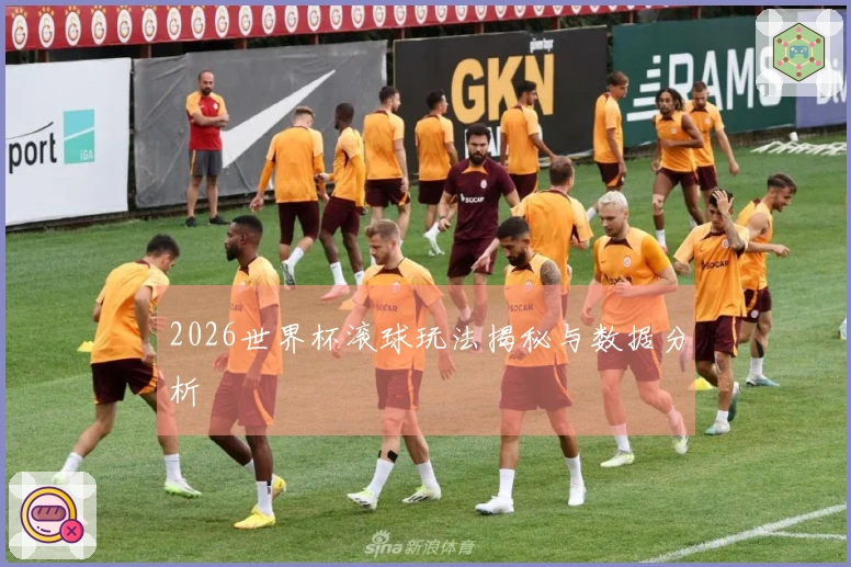 2026世界杯滚球玩法揭秘与数据分析