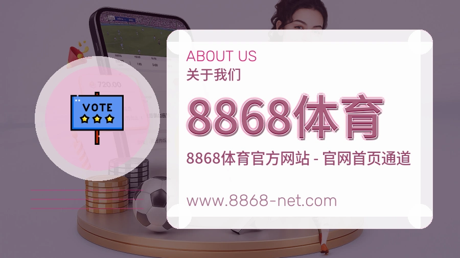 <strong>8868体育</strong>服务体系介绍