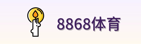8868体育 Logo